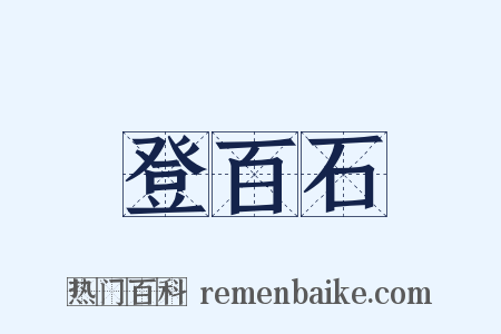 登百石是什么意思的图片